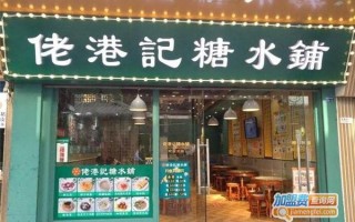 开糖水加盟店怎么样（开糖水加盟店怎么样啊）