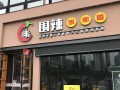 郑州厕所串串怎么样（围辣串串香旋转小火锅生意怎么样）