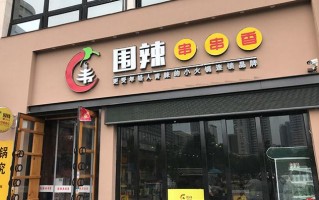郑州厕所串串怎么样（围辣串串香旋转小火锅生意怎么样）