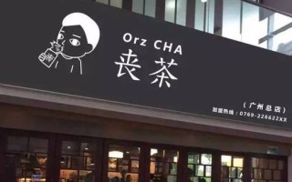 奶茶行业的市场发展前景是怎样的,加盟丧茶怎么样赚钱