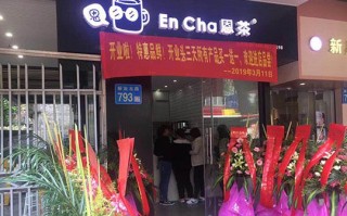 恩茶怎么样加盟费多少（恩茶怎么样加盟费多少钱啊）