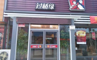 加盟过桥缘怎么样（加盟过桥缘怎么样赚钱）