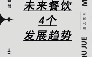 餐饮未来是怎么样的（餐饮未来是怎么样的发展趋势）