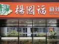 杨国福有科技吗,加盟杨国福怎么样?