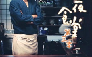 日剧～《深夜食堂》第二季～ 哪位大神能告诉我每一集开头的小故事名字阿。因为看的版本小标题都没有,奶油炖菜哪里有卖