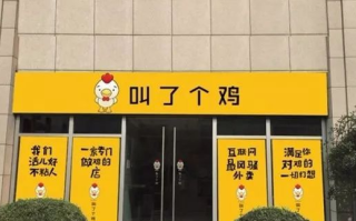 叫了个鸡炸鸡加盟优势体现有哪些,加盟叫了个鸡怎么样赚钱