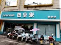 巴拿米怎么样（巴拿米蛋糕坊怎么样）