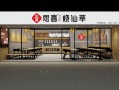 思喜烧仙草奶茶加盟怎么样（思喜烧仙草奶茶加盟怎么样）