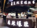 暴肚店生意怎么样（爆肚店赚钱吗）