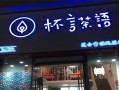 加盟杯言茶语怎么样（加盟杯言茶语怎么样赚钱）