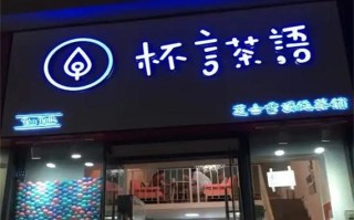 加盟杯言茶语怎么样（加盟杯言茶语怎么样赚钱）