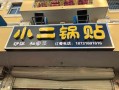 成都温江有什么好吃的,锅贴小二加盟费多少钱