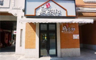 宜昌奶茶店有哪些品牌,乌茶邦茶饮