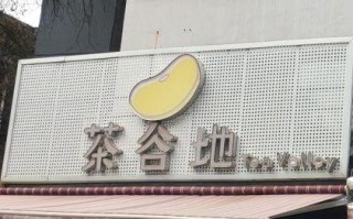 茶谷地国外怎么样（茶谷地官网）