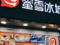 蜜雪冰城冬天有生意吗,蜜雪冰城冬天生意怎么样好不好