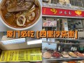 灌口沙茶面哪家好吃,厦门哪里沙茶面好吃老板又热情不宰客?