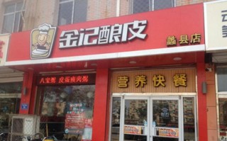保定金记酿皮待遇怎么样（保定金记酿皮加盟电话）
