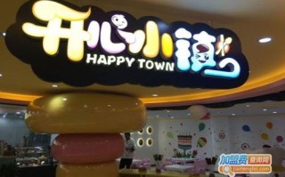 开心小镇加盟怎么样（开心小镇在哪里）