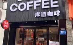 加盟店学咖啡怎么样（库迪咖啡联营模式好吗）
