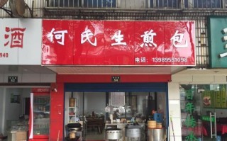 开家煎包店怎么样（开家煎包店怎么样赚钱）