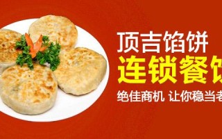 吉林市馅饼十大排名,顶吉馅饼怎么样好吃吗
