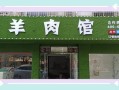 开个卖羊肉片的店怎么样（开个卖羊肉片的店怎么样呢）