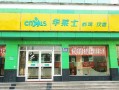 华莱士现在加盟开店怎么样