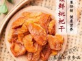 什么地方枇杷干最好,干枇杷哪里有卖的啊