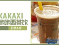 燃卡奶茶有用吗,咔咔西奶茶加盟