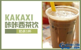 燃卡奶茶有用吗,咔咔西奶茶加盟