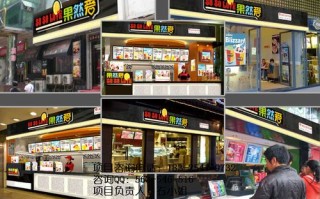 热饮店加盟怎么样（热饮店加盟怎么样）