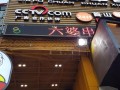 六婆串串香火锅加盟怎么样（什么牌子台肠调料好吃）