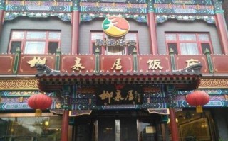 北京最大的饭店排名,北京哪里好吃的饭店最多