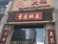 德庄火锅加盟怎么样（德庄火锅加盟怎么样啊）