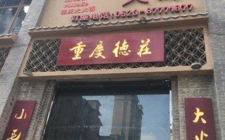德庄火锅加盟怎么样（德庄火锅加盟怎么样啊）