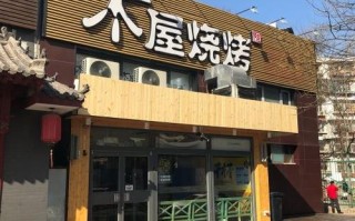 北京木屋烧烤怎么样（木屋烧烤深圳有多少家）