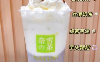 奈雪的茶芋泥奶茶好喝吗,奈雪的茶的奶茶怎么样好喝吗