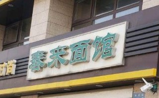 春来餐饮有限公司怎么样（春来餐饮有限公司怎么样啊）