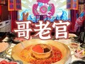 哥老官市井火锅怎么样（杭州好吃的火锅店）