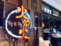 火炉火韩式烤肉怎么样（韩国火炉火烤肉）