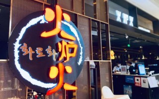 火炉火韩式烤肉怎么样（韩国火炉火烤肉）
