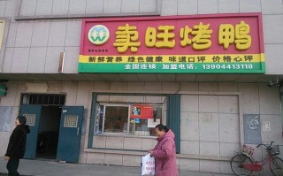 卖旺烤鸭利润怎么样（卖旺烤鸭利润怎么样啊）
