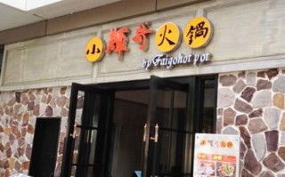 全国餐饮连锁店排名，餐饮连锁店品牌哪个好,加盟小辉哥火锅怎么样啊