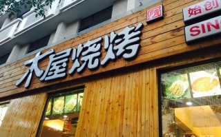 木屋烧烤生意怎么样（木屋烧烤怎么样）