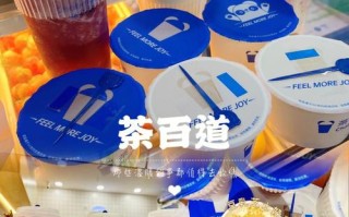 茶百道奶茶店工资怎么样（茶百道奶茶店工资怎么样）