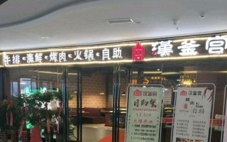 汉釜宫烤肉加盟怎么样（沈阳哪家烤肉好吃）
