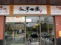 仙芋世家(汕尾店)怎么样（仙芋世家甜品官网）