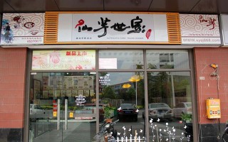 仙芋世家(汕尾店)怎么样（仙芋世家甜品官网）