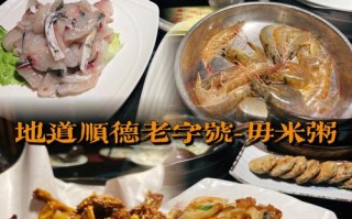 顺德粥水火锅哪里有（顺德勒流必吃十大去处）