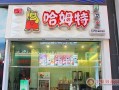 开一家哈姆特奶茶怎么样（哈姆特奶茶谁有了解这个品牌吗）